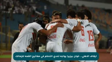 إيقاف الأهلي.. خوان بيزيرا يواجه تحدي التحكم في مفاتيح القمة للزمالك